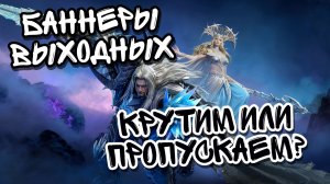БАННЕРЫ С ПРИЗЫВАМИ В WATCHER OF REALMS ll ЭЙДРИН И ЭЙРЛИС ll СИТРА И РИГАР ll КРУТИМ ИЛИ ПРОПУСКАЕМ