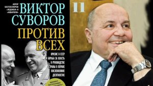 Виктор Суворов.» Против всех». Глава 11.