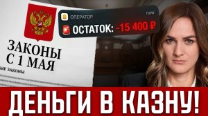 ГЛАВНЫЕ ЗАКОНЫ С 1 МАЯ! Налог на перевод, Ютуб станет ПЛАТНЫМ, блокировка карт! Что ждет россиян?