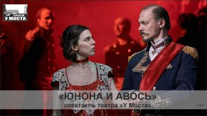 Спектакль «Юнона и Авось»
