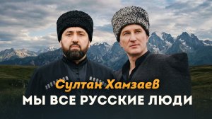 Султан Хамзаев: Единство России — это сила России