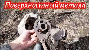 Очищаю поле от железного мусора