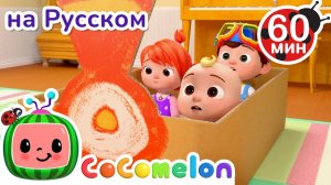 Чух Чух Паровозик Мчится # Сборник 1 Час # CoComelon на русском — Детские песенки