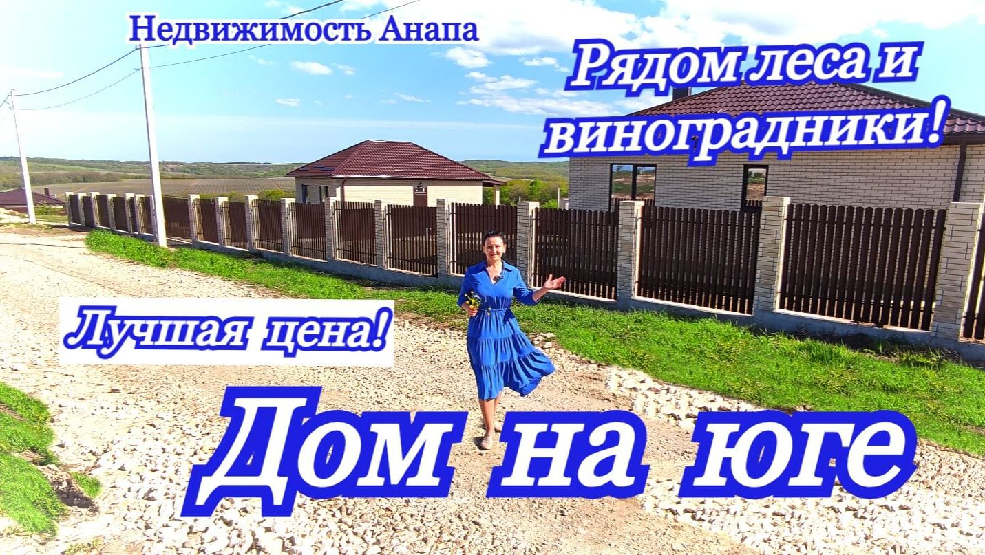 Новый дом на юге по лучшей цене/Коттеджный поселок в окружении гор, виноградников/Недвижимость Анапа