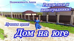 Новый дом на юге по лучшей цене/Коттеджный поселок в окружении гор, виноградников/Недвижимость Анапа