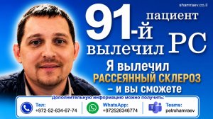 91-й пациент вылечил рассеянный склероз