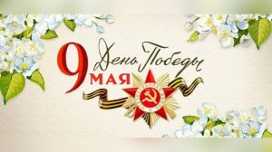 9 мая 2026 - День Победы в Великой Отечественной Войне