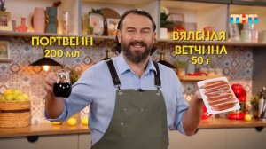 Готовим завтрак с портвейном и ветчиной!