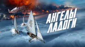 Ангелы Ладоги.