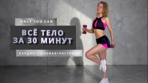 ТРЕНИРОВКА  С ГАНТЕЛЯМИ НА ВСЕ ТЕЛО ЗА 30 МИНУТ || КАРДИО+СИЛОВАЯ+РАСТЯЖКА