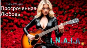 Просроченная любовь