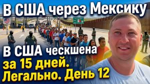 В сша через мексику — легально за 15 дней: гуманитарный пароль, форма I-94 и история семьи. День 12