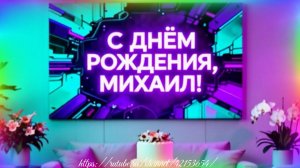 С Днём Рождения, Михаил!