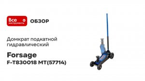 Домкрат подкатной гидравлический двухпоршневой 3 т  Forsage F-T830018 MT(57714)