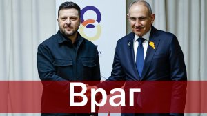 Пашинян готовит Армению к войне с Россией