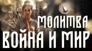 Молитва. Война и мир | Помолитесь за меня