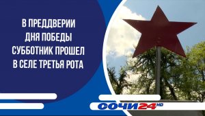 В преддверии Дня Победы субботник прошел в селе Третья Рота