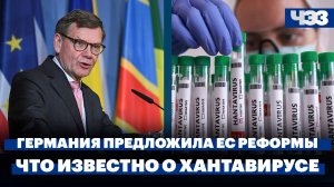 Планы Германии по реформированию Евросоюза. Беспрецендентная вспышка, что известно о хантавирусе