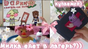 МИЛКА ЕДЕТ В ЛЕТНИЙ ЛАГЕРЬ 🪩?)-СОБИРАЕМСЯ И КУПАЕМСЯ) НАС ПРИНЯЛИ!!!)