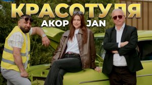 Akop Jan - КРАСОТКА | ПРЕМЬЕРА КЛИПА