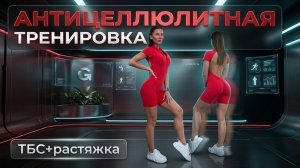 Антицеллюлитная тренировка: работа с ТБС и глубокая растяжка ног. Убираем застои. Гладкие ноги дома