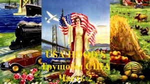 USA HOOD'S Трущобы США Часть 2