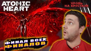 ФИНАЛ ФИНАЛА | Atomic Heart - Кровь на хрустале #15