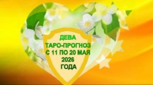 ДЕВА ТАРО-ПРОГНОЗ С 11 ПО 20 МАЯ 2026 ГОДА