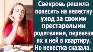 Свекровь решила повесить на невестку уход за своими престарелыми родителями!