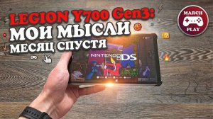 Legion Y700 Gen 3: Месяц спустя. Лучше любой консоли?