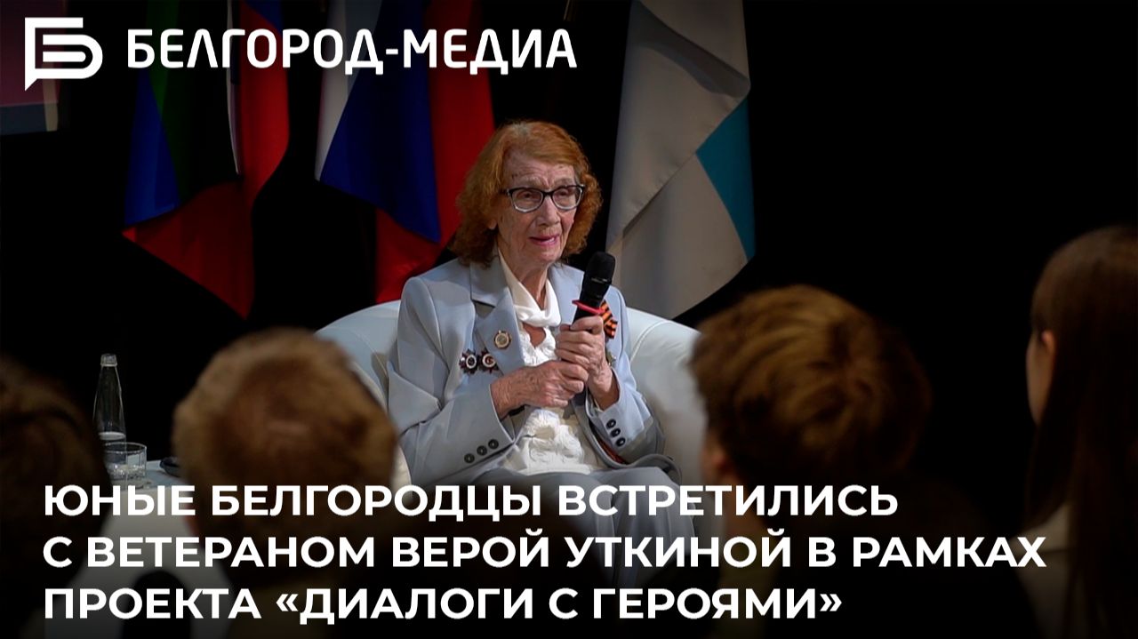 Юные белгородцы встретились с ветераном Верой Уткиной в рамках проекта «Диалоги с героями» смотреть онлайн