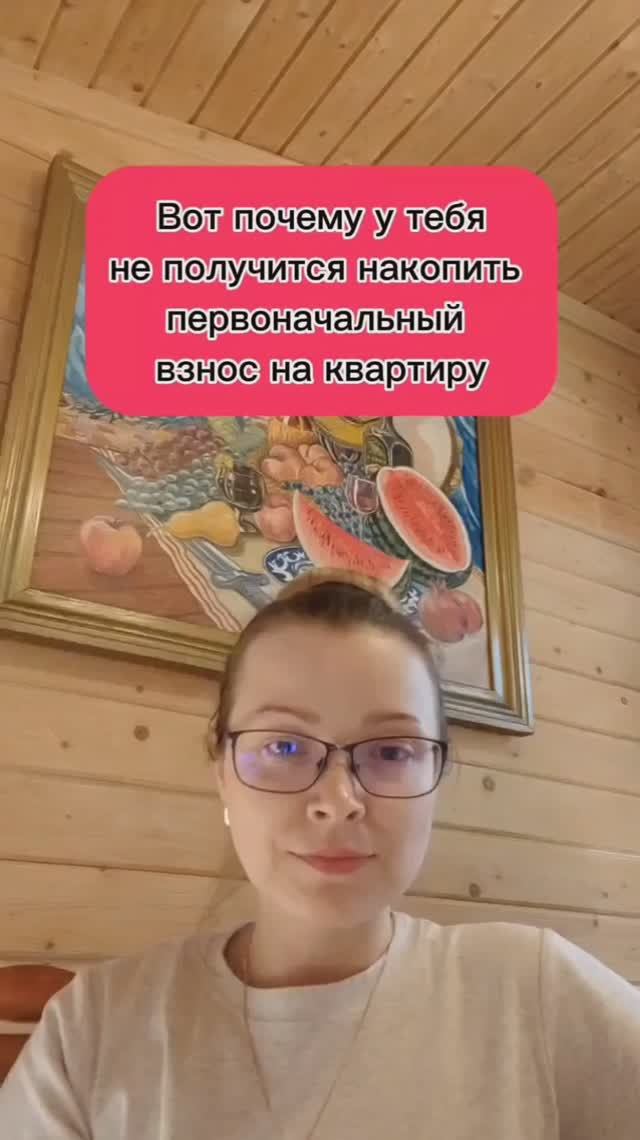 Вот почему у тебя не получится накопить первоначальный взнос на квартиру