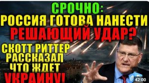 Скотт Риттер Зеленский готовит провокацию на параде Россия предупредила ответ будет жёстким