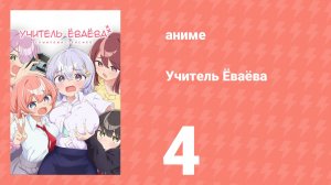 Учитель Ёваёва 4 серия (аниме-сериал, 2026)