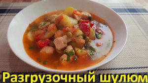 Разгрузочный Шулюм, Жир От Него Будет Таять! Рецепты ПП Для Здоровья И Похудения!