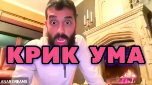 Роль Ума в наших мыслях. Неизвестность процессов, всё возникает и исчезает. Анар Дримс