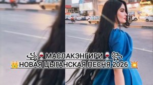 💥🕊ЦЫГАНСКАЯ НОВАЯ 2026 ПЕСНЯ АШУНЭН НАРОТ ЗОР Э ЗОР ПАТПИШЫСЬ 🕊💥 #ТЕМКА