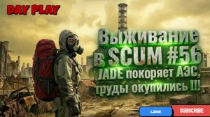 Выживание в SCUM #56 JADE покоряет АЭС, труды окупились !!!