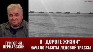 Григорий Пернавский о «Дороге жизни». Начало работы ледовой трассы