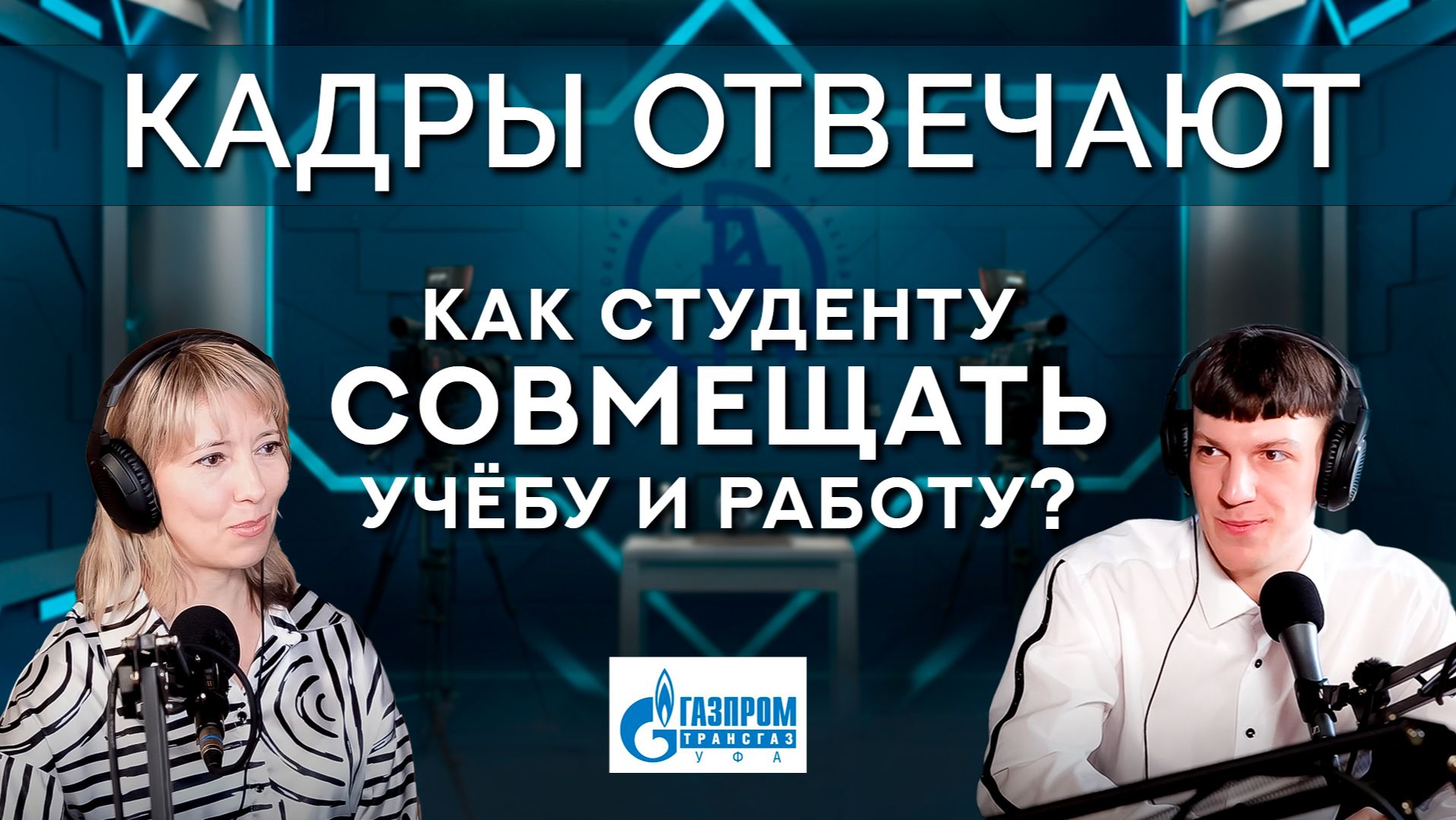 Кадры отвечают | Как студенту совмещать учёбу и работу? | Анна Томиловская | «Газпром трансгаз Уфа»