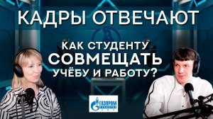 Кадры отвечают | Как студенту совмещать учёбу и работу? | Анна Томиловская | «Газпром трансгаз Уфа»