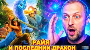 ЗУБАРЕВ СМОТРИТ РАЙЯ И ПОСЛЕДНИЙ ДРАКОН