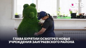 «Проделана большая работа!» Глава Бурятии осмотрел новые учреждения Заиграевского района