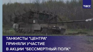 Танкисты «Центра»  приняли участие  в акции «Бессмертный полк»