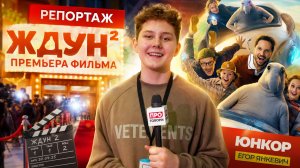 Ждун 2 — звёздный репортаж с премьеры фильма в кинотеатре Октябрь
