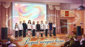 🎵 Голос Победы. Рисунок победной весны