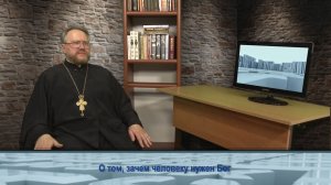«Одним словом» о том, зачем человеку нужен Бог