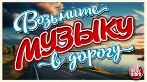 1 ЧАС КРАСИВЫХ ПЕСЕН В ДОРОГУ 🔥