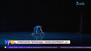 Премьера спектакля «Блокада. Танец. Вопреки»