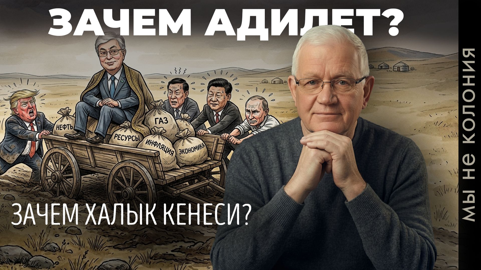Съезд партии «Адилет» на фоне предстоящих в Казахстане выборов, «русского мира» и «Великой Евразии»